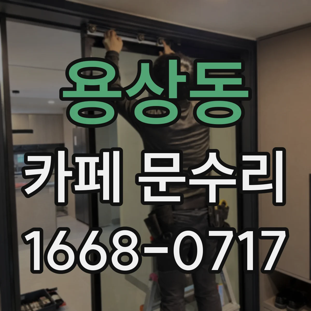 용상동 카페 문수리