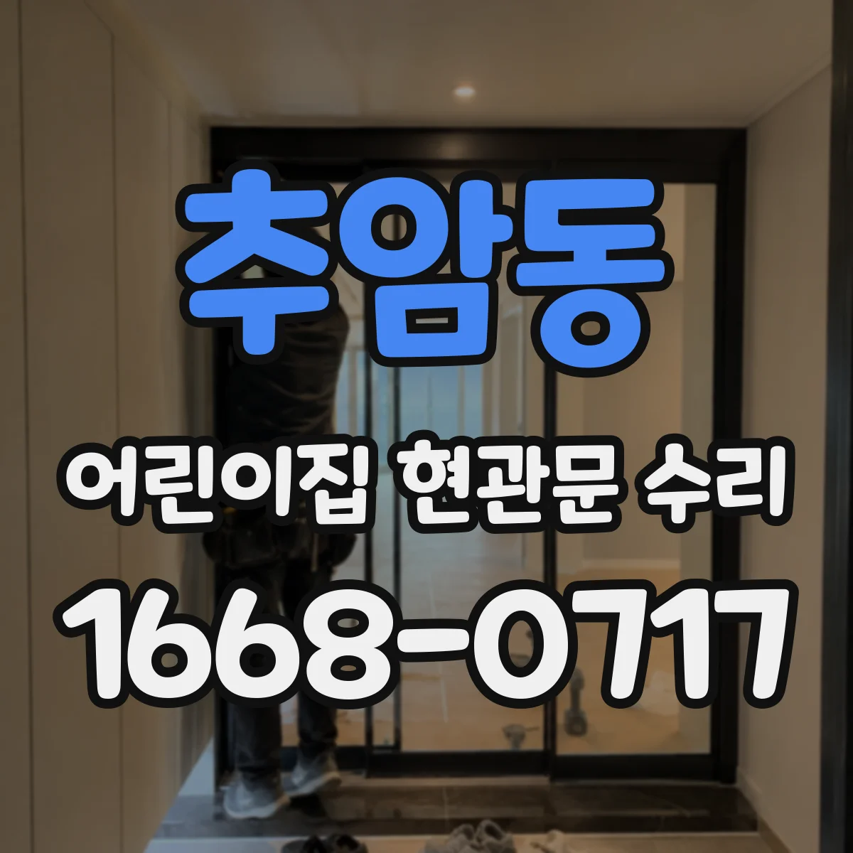 추암동 어린이집 현관문 수리