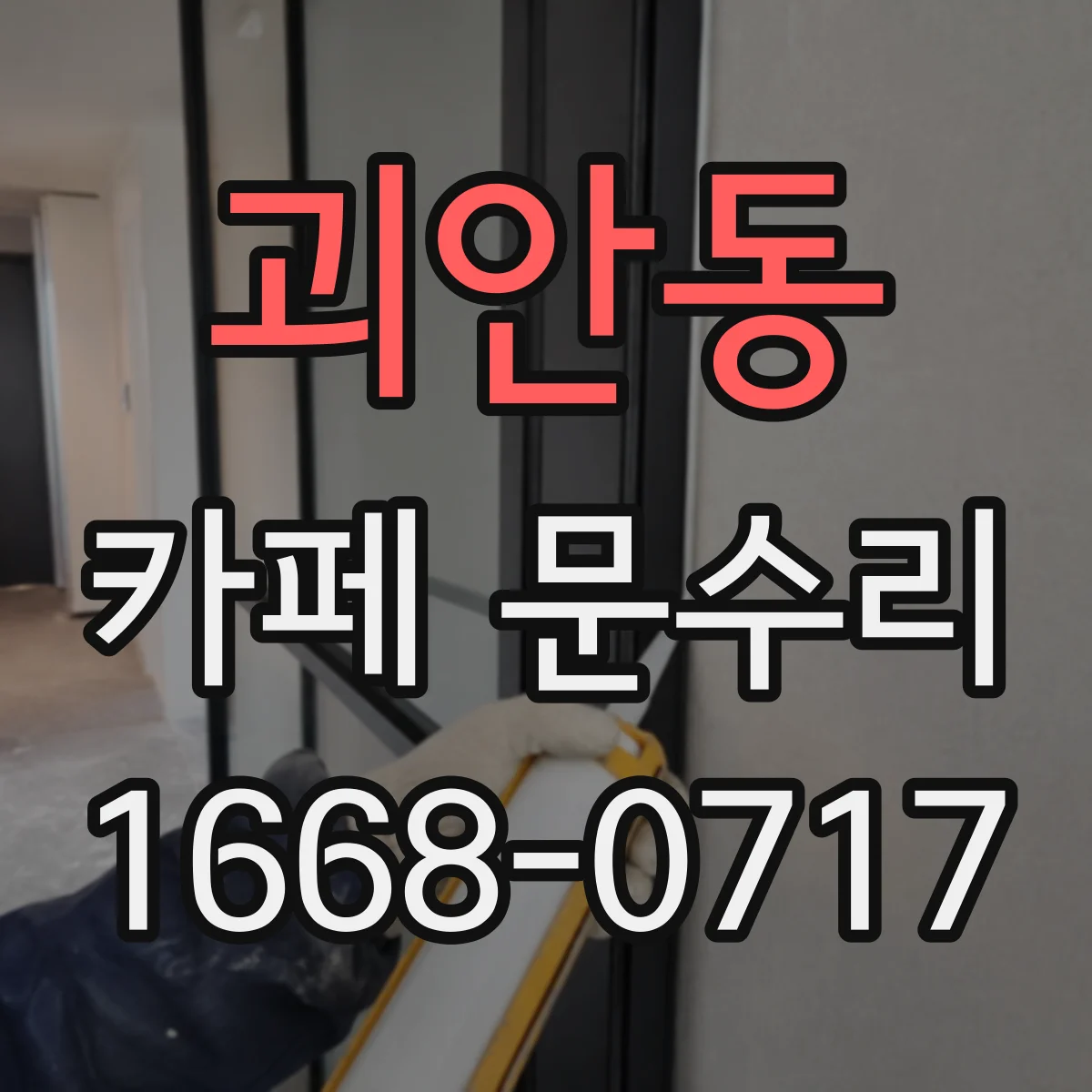 괴안동 카페 문수리