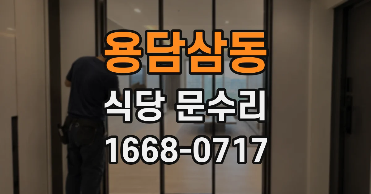 용담삼동 식당 문수리