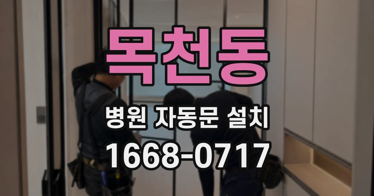목천동 병원 자동문 설치