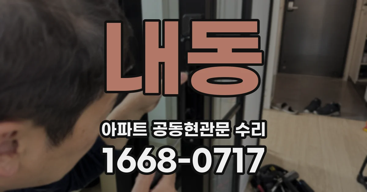 내동 아파트 공동현관문 수리