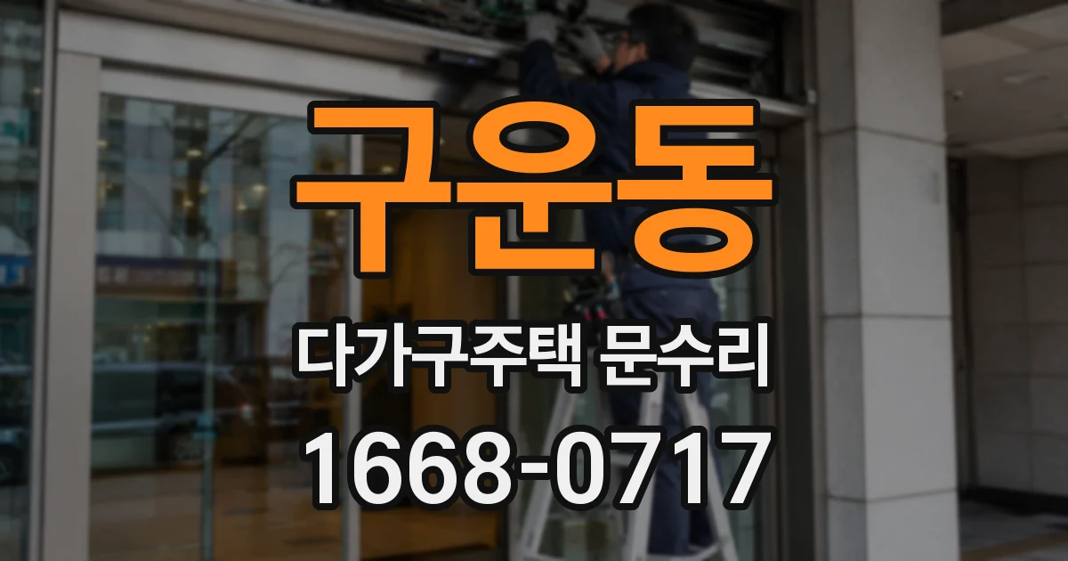 구운동 다가구주택 문수리