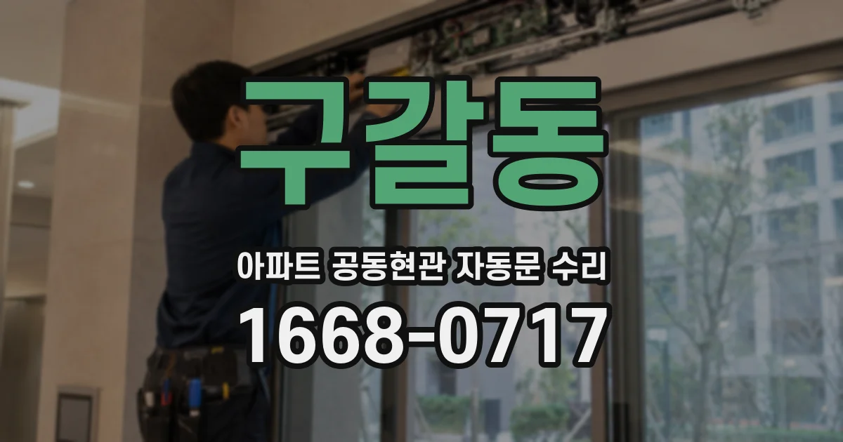 구갈동 아파트 공동현관 자동문 수리
