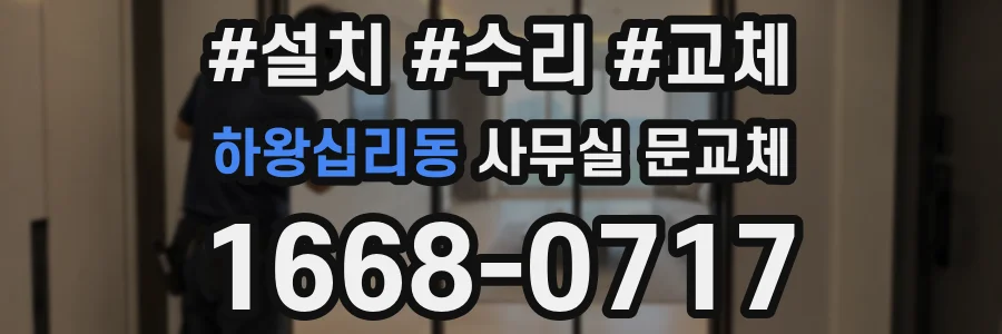 하왕십리동 사무실 문교체