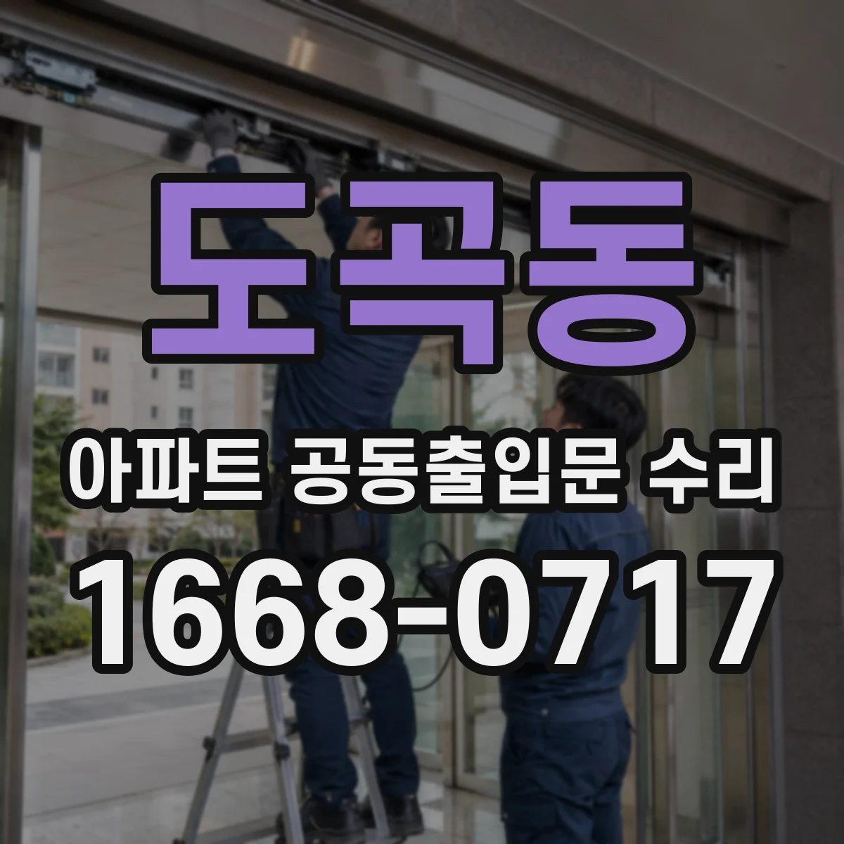 도곡동 아파트 공동출입문 수리