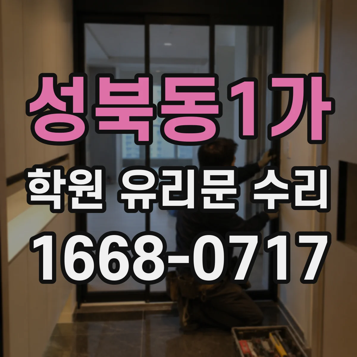 성북동1가 학원 유리문 수리