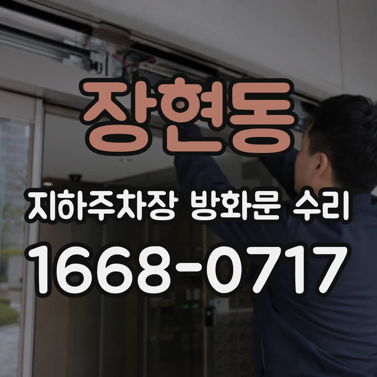 장현동 지하주차장 방화문 수리