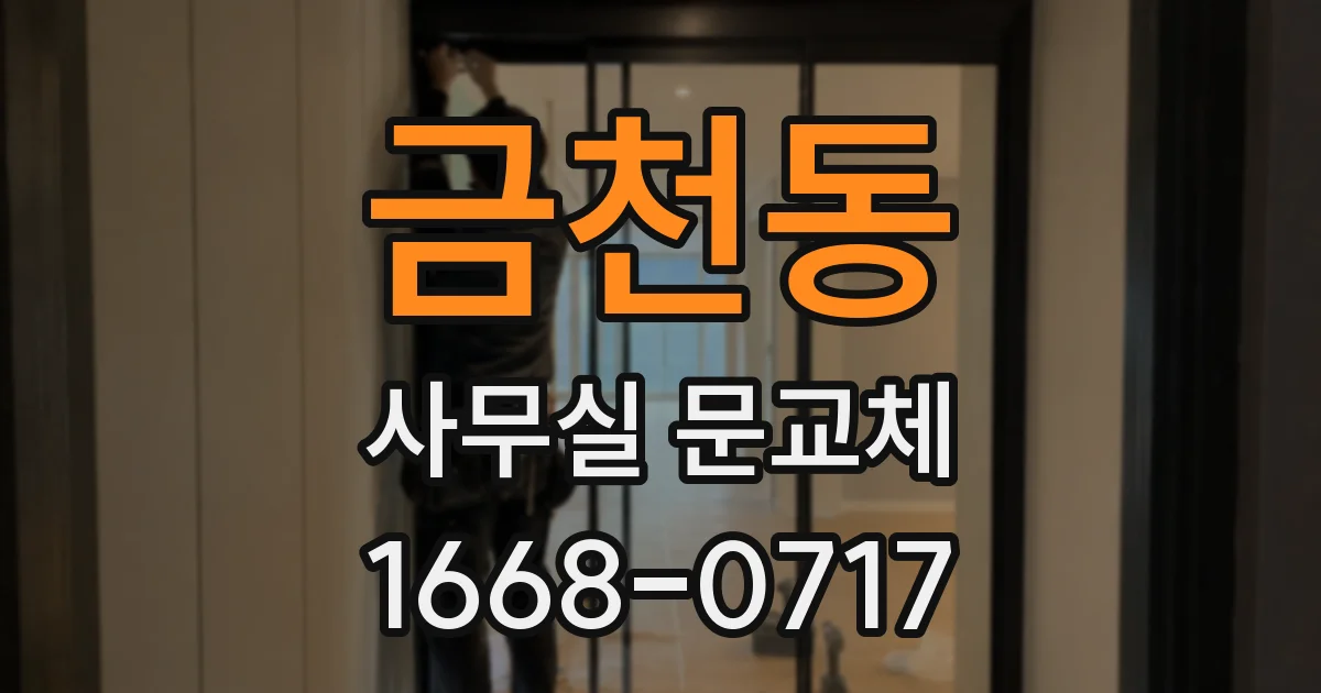 금천동 사무실 문교체