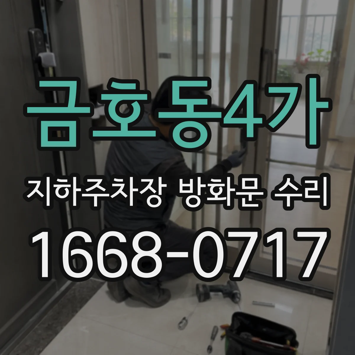 금호동4가 지하주차장 방화문 수리