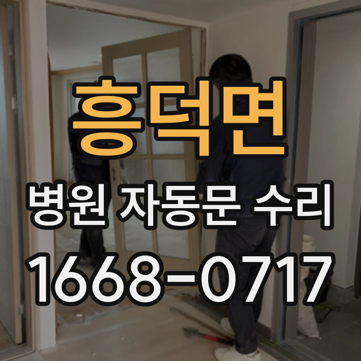 흥덕면 병원 자동문 수리