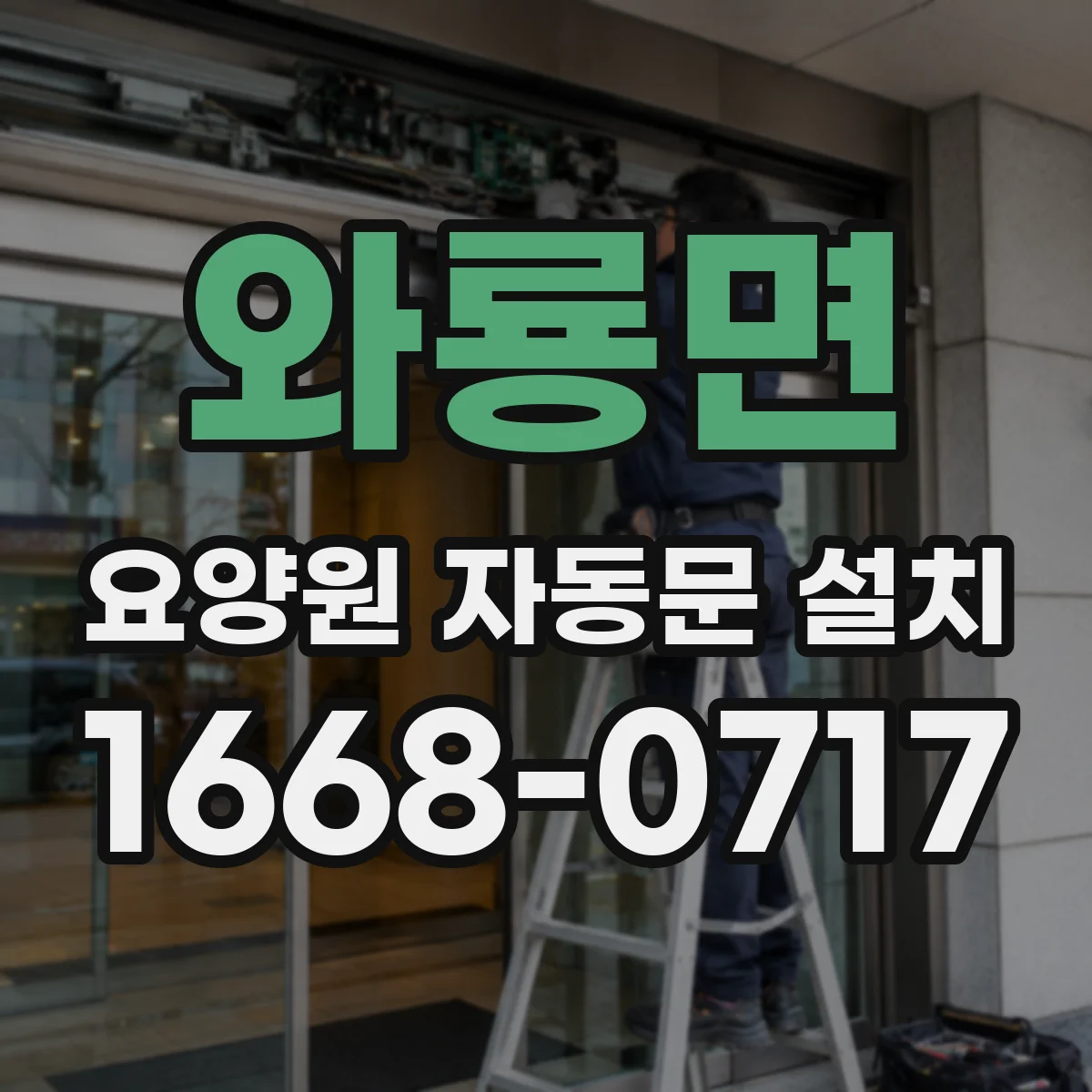 와룡면 요양원 자동문 설치