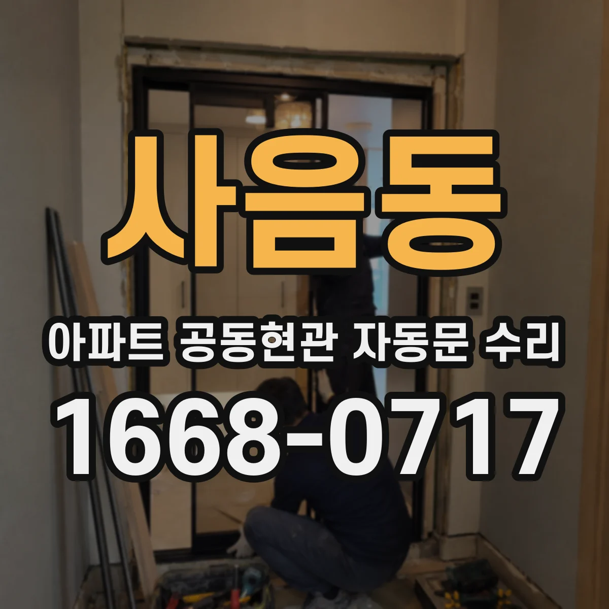 사음동 아파트 공동현관 자동문 수리
