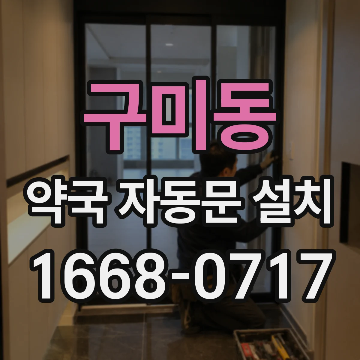 구미동 약국 자동문 설치