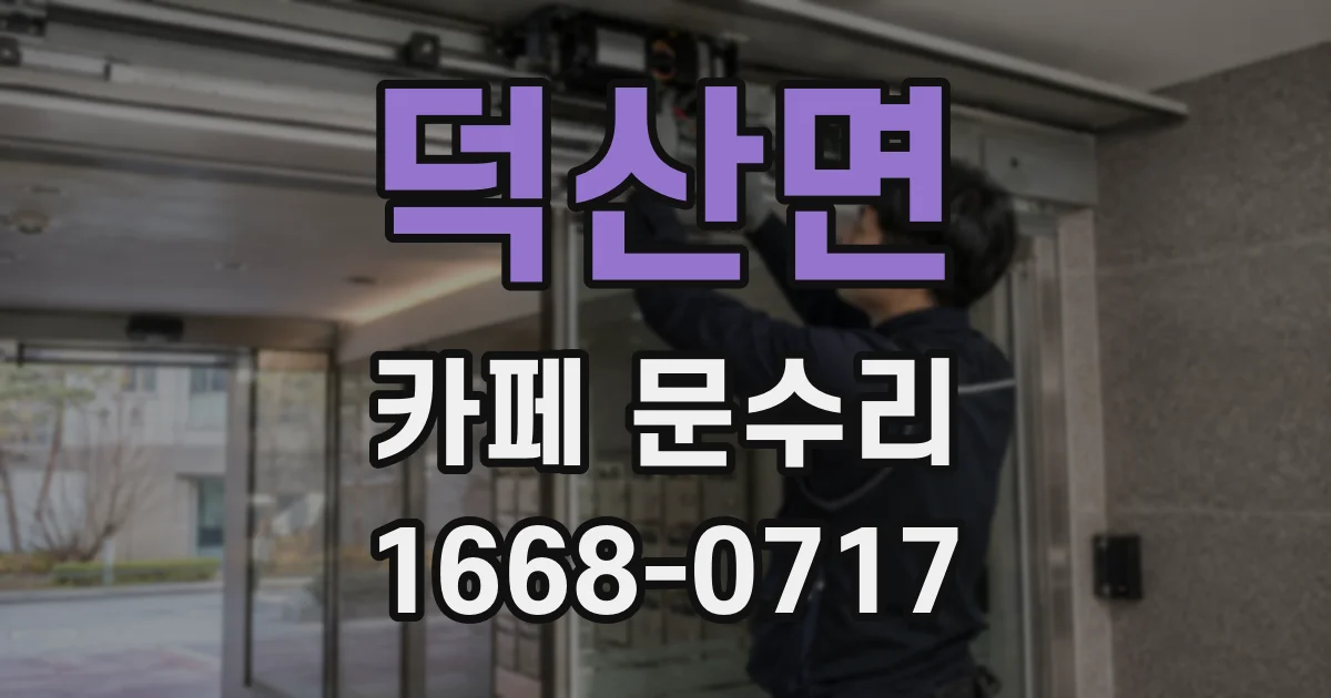 덕산면 카페 문수리