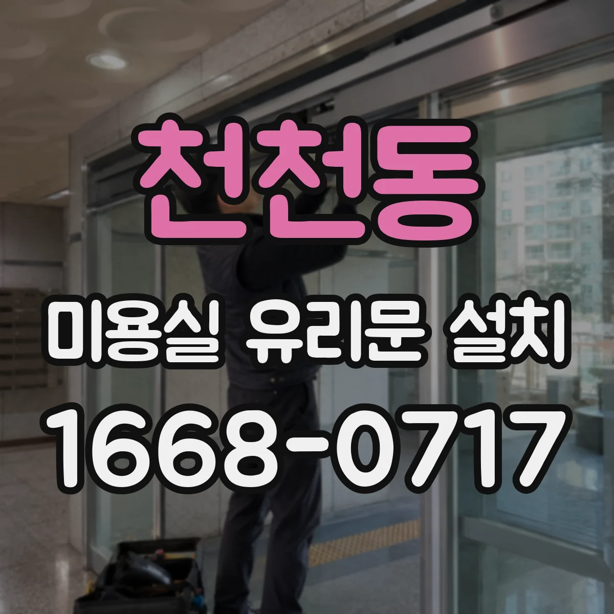 천천동 미용실 유리문 설치