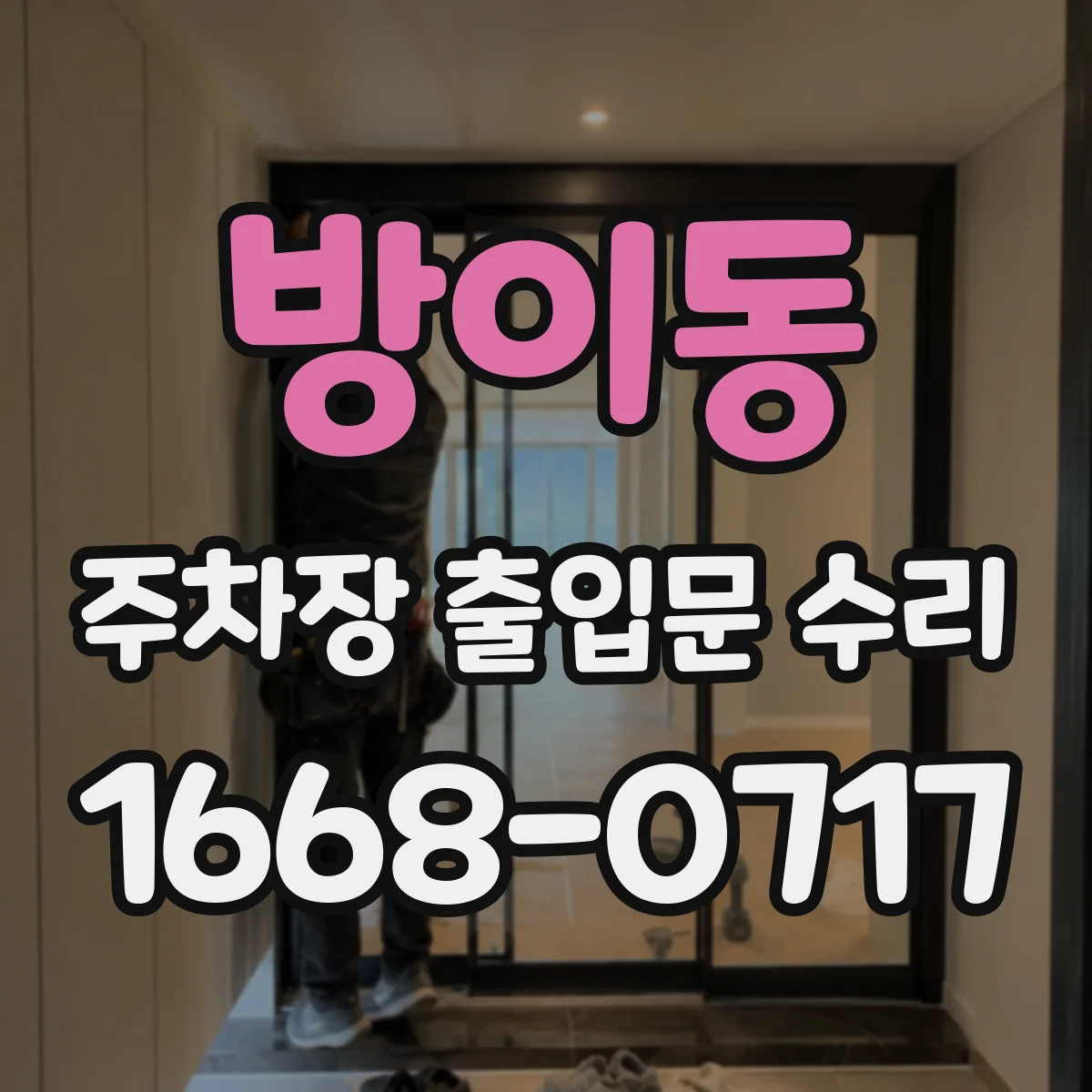 방이동 주차장 출입문 수리
