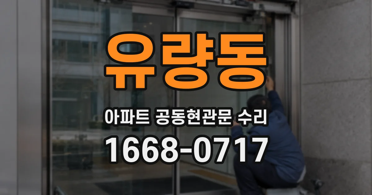유량동 아파트 공동현관문 수리