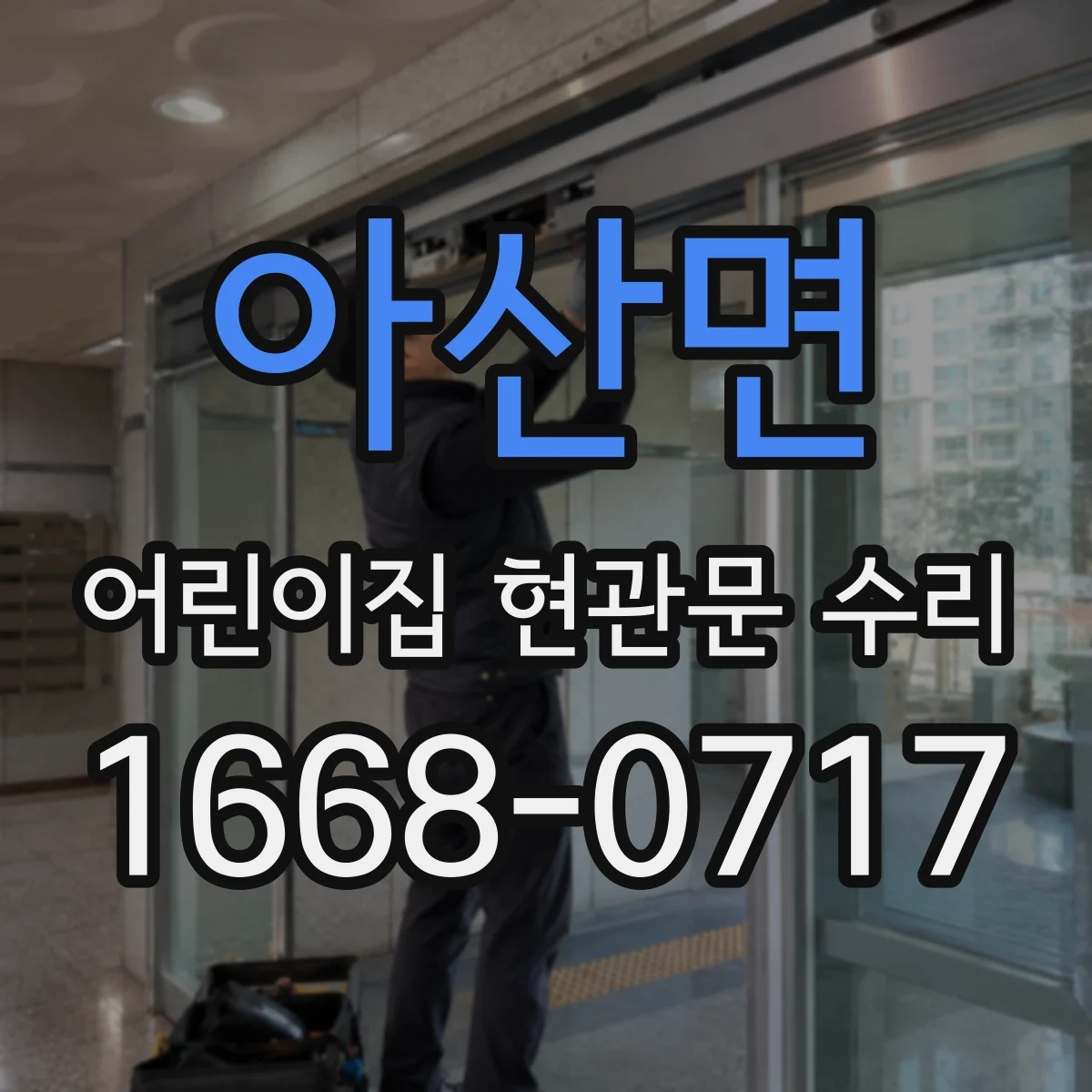 아산면 어린이집 현관문 수리