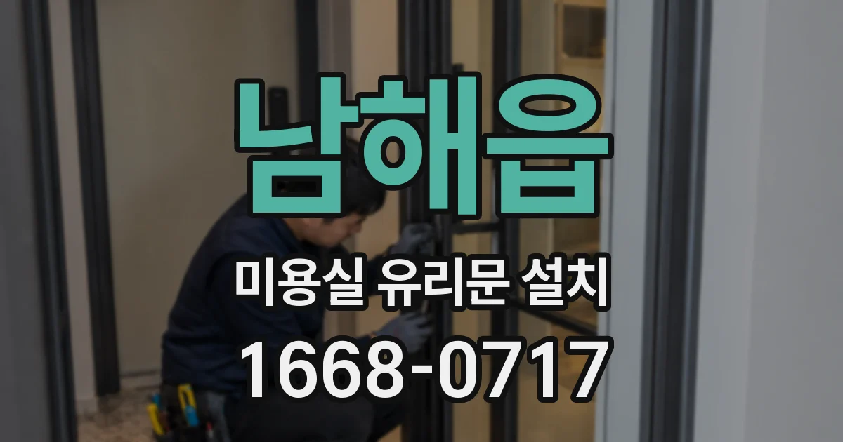 남해읍 미용실 유리문 설치