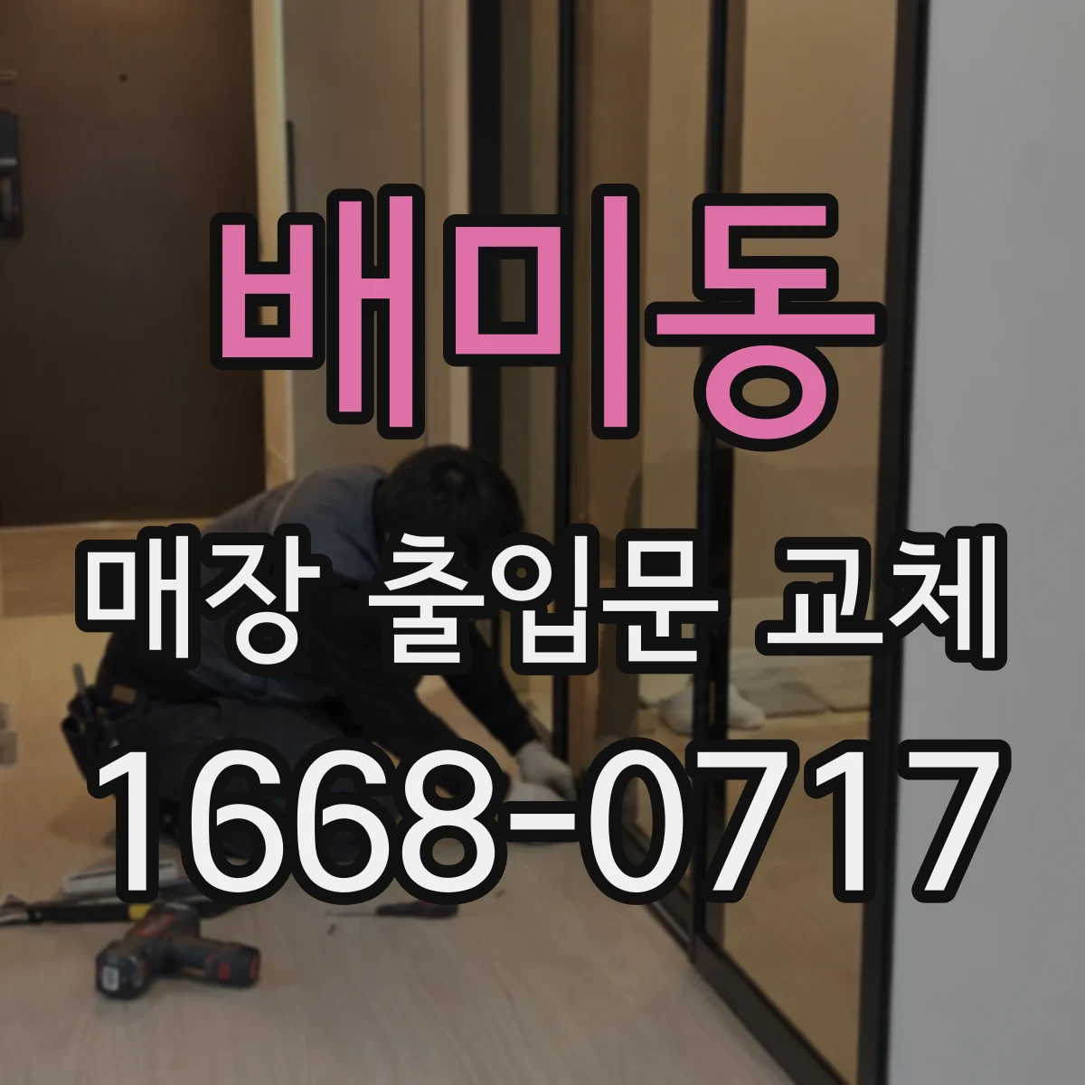 배미동 매장 출입문 교체