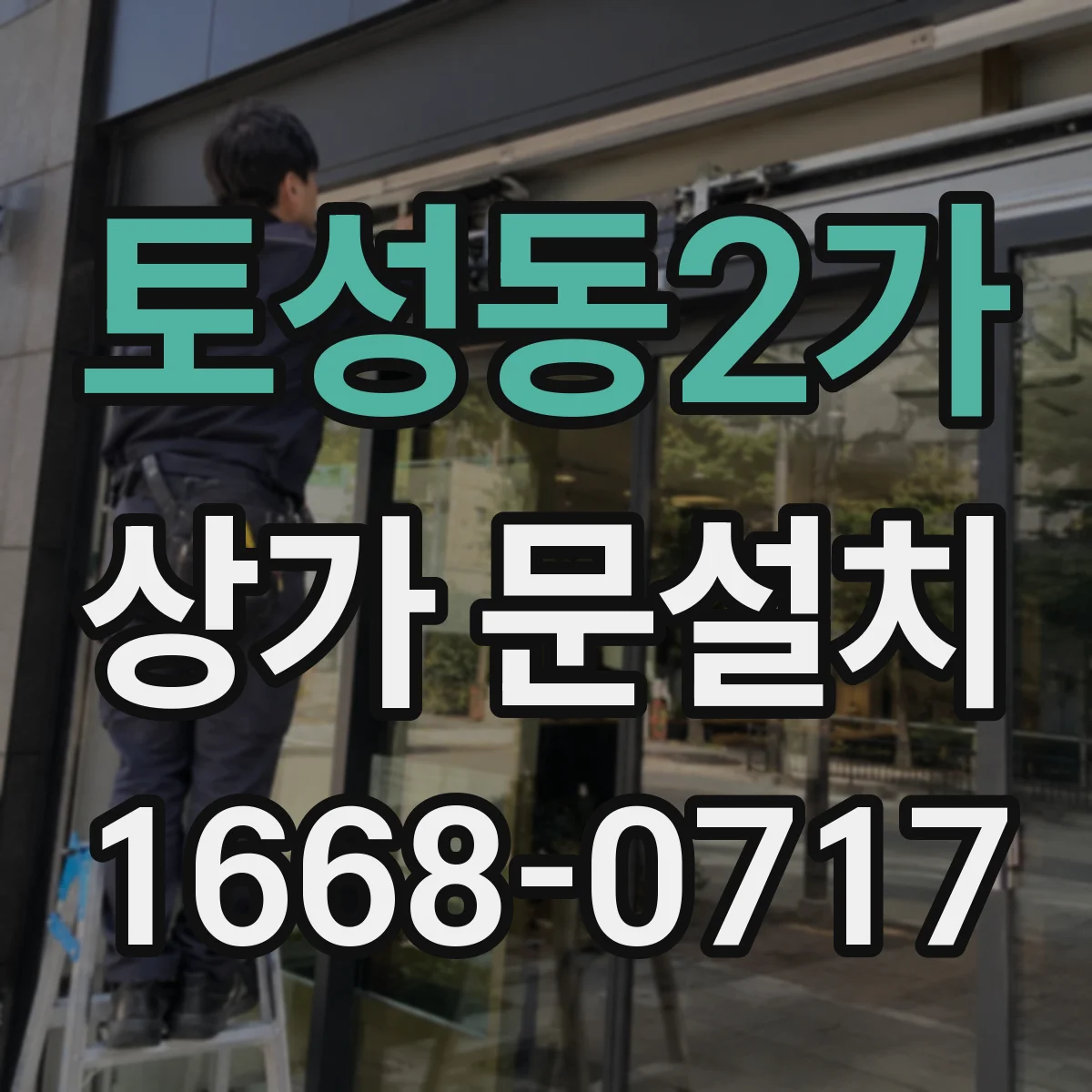 토성동2가 상가 문설치