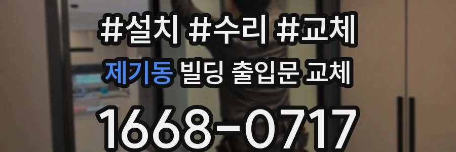 제기동 빌딩 출입문 교체