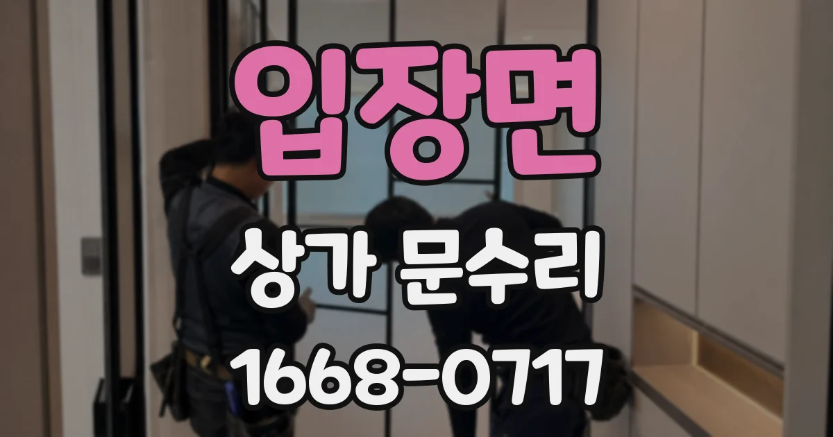 입장면 상가 문수리