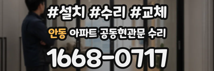 안동 아파트 공동현관문 수리