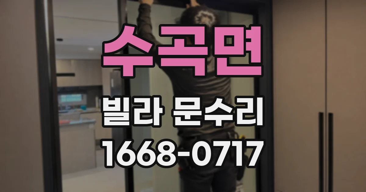 수곡면 빌라 문수리
