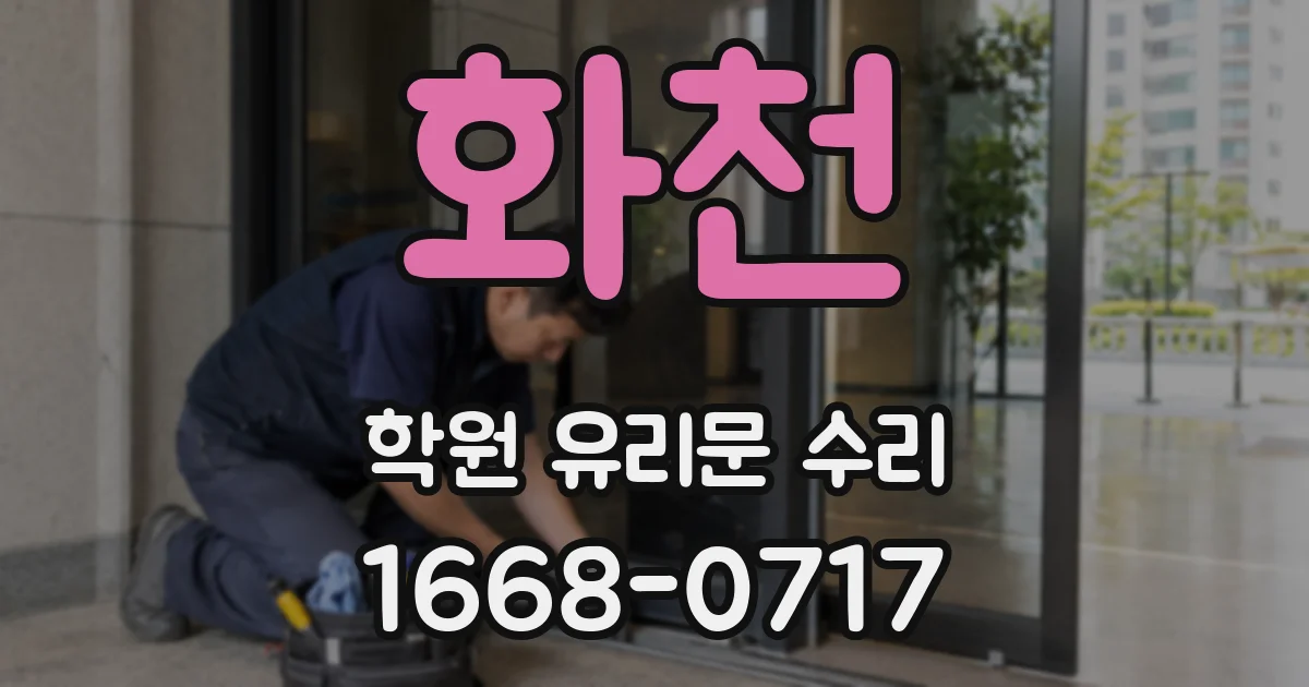 화천 학원 유리문 수리