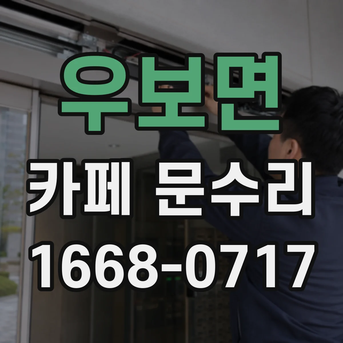 우보면 카페 문수리