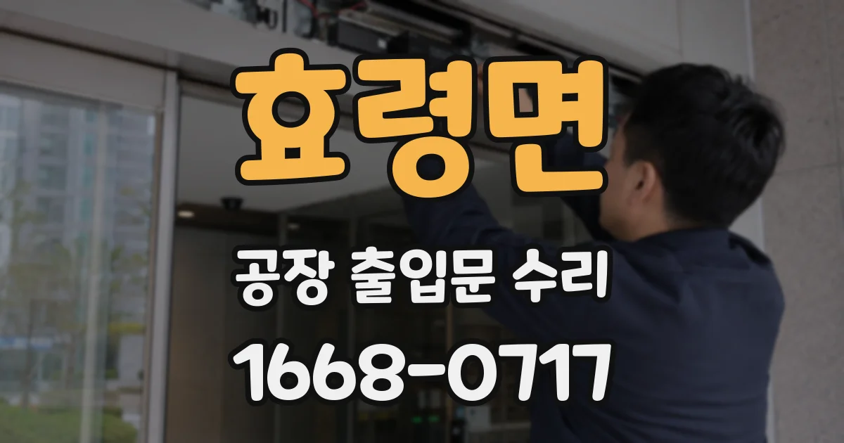효령면 공장 출입문 수리