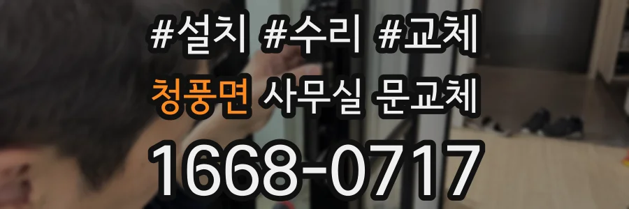 청풍면 사무실 문교체