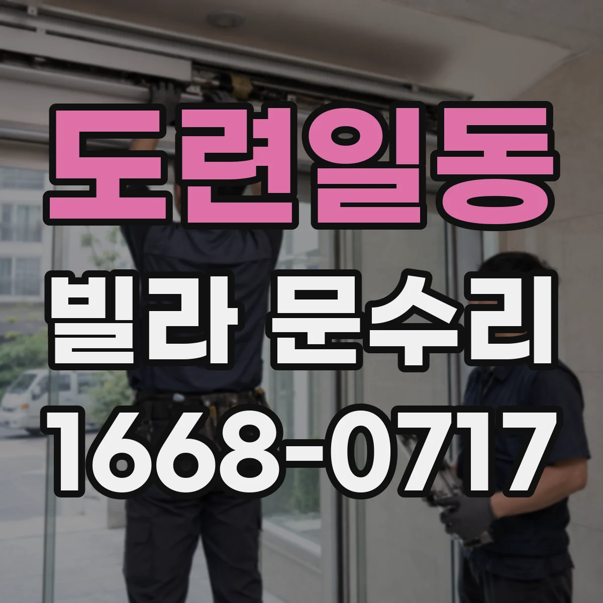 도련일동 빌라 문수리