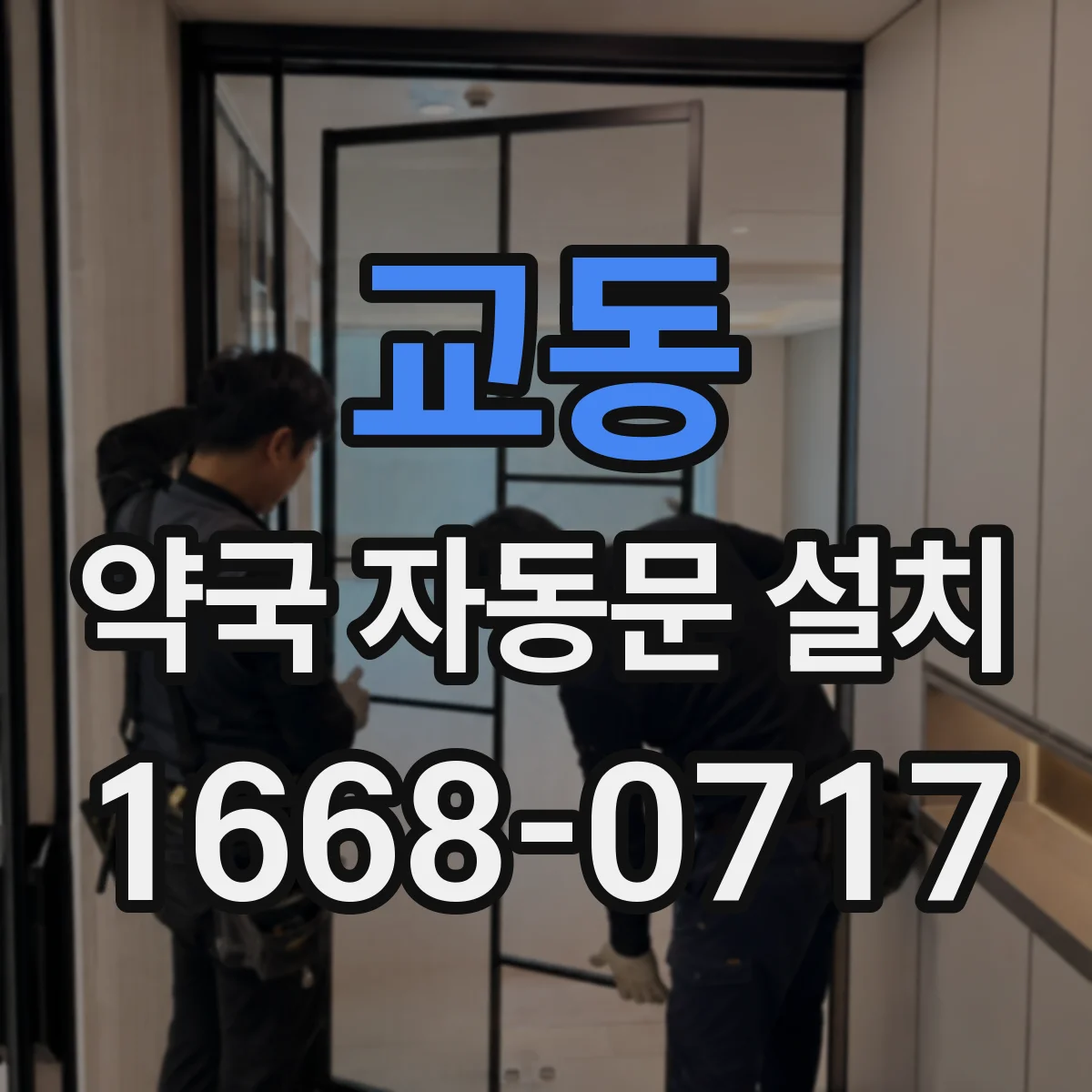 교동 약국 자동문 설치