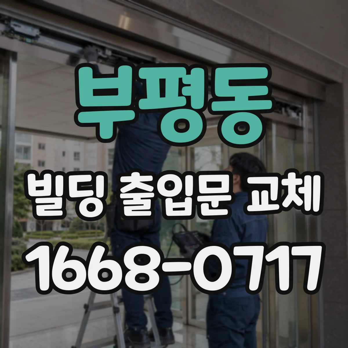 부평동 빌딩 출입문 교체