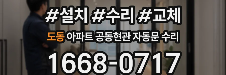 도동 아파트 공동현관 자동문 수리