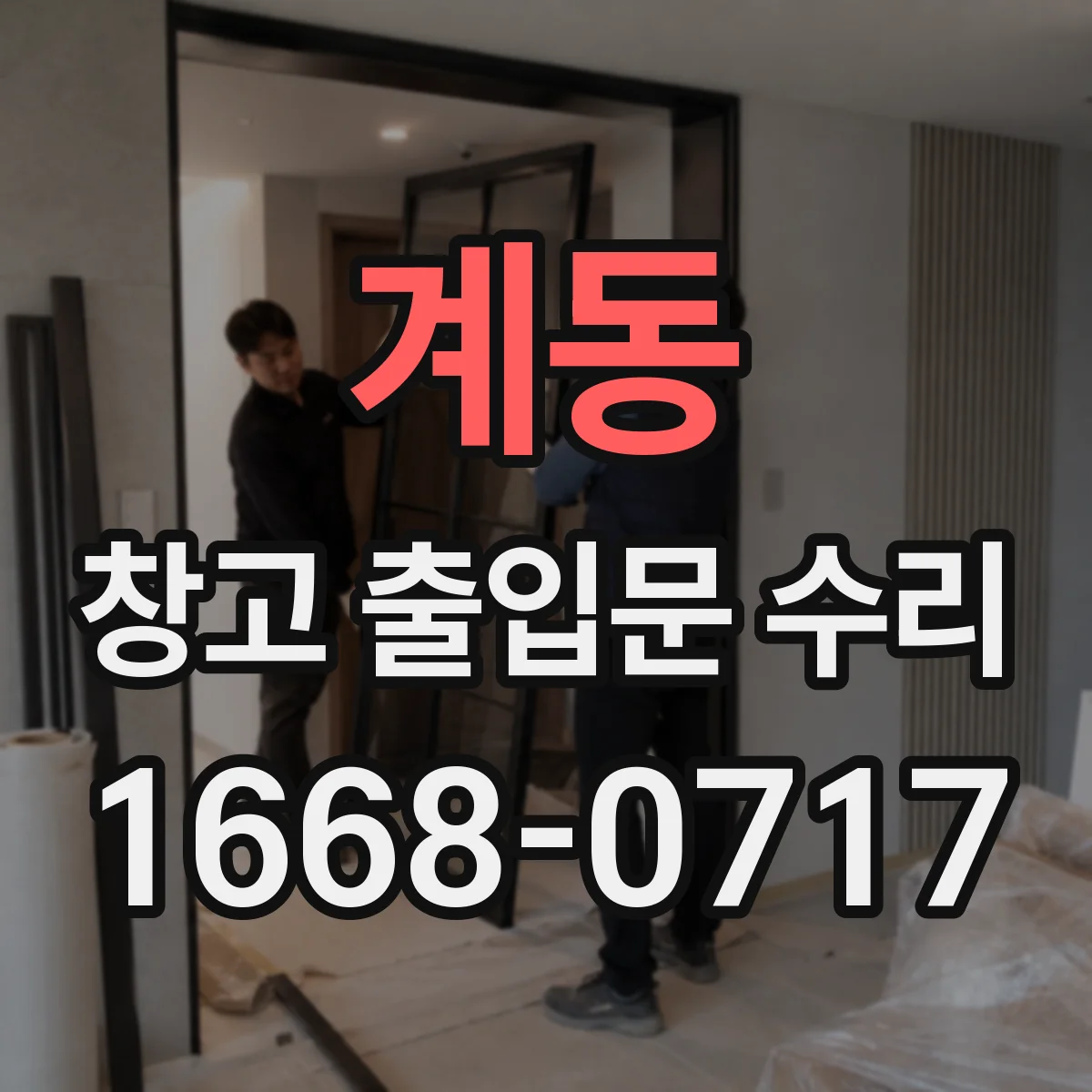 계동 창고 출입문 수리