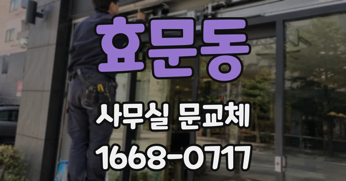 효문동 사무실 문교체