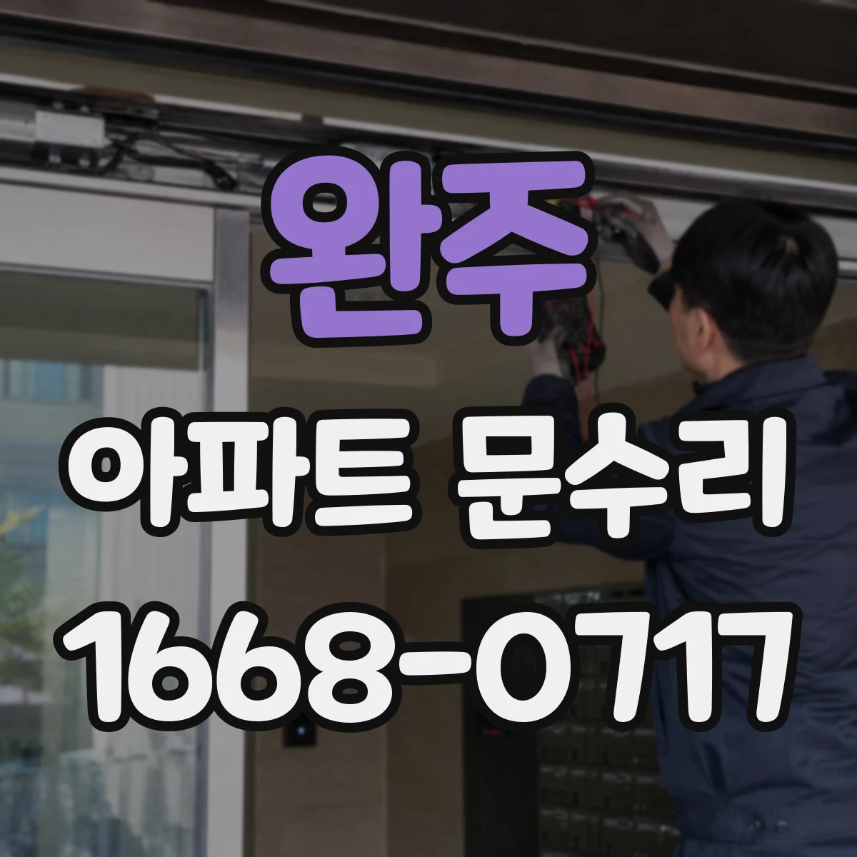 완주 아파트 문수리