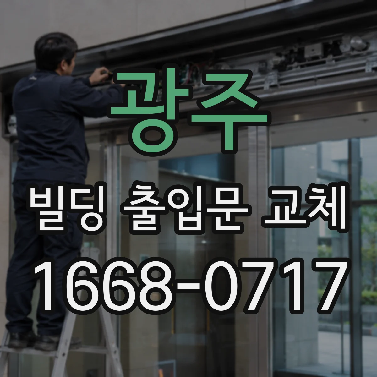 광주 빌딩 출입문 교체 출입구 폭과 개폐 속도 조정 방법