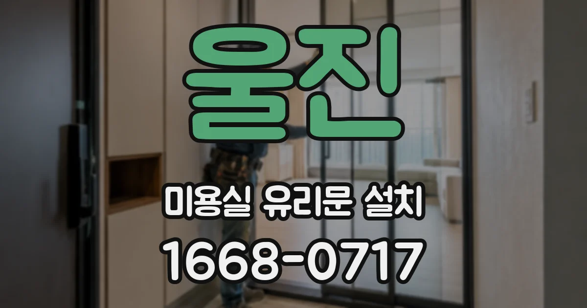 울진 미용실 유리문 설치