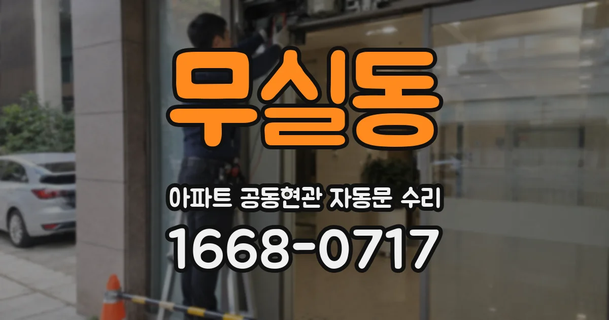 무실동 아파트 공동현관 자동문 수리