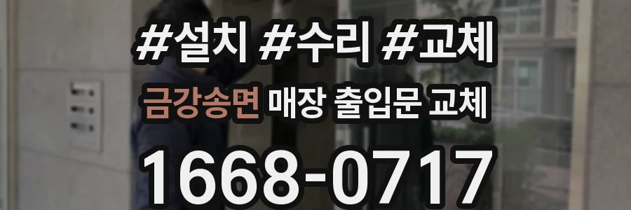 금강송면 매장 출입문 교체