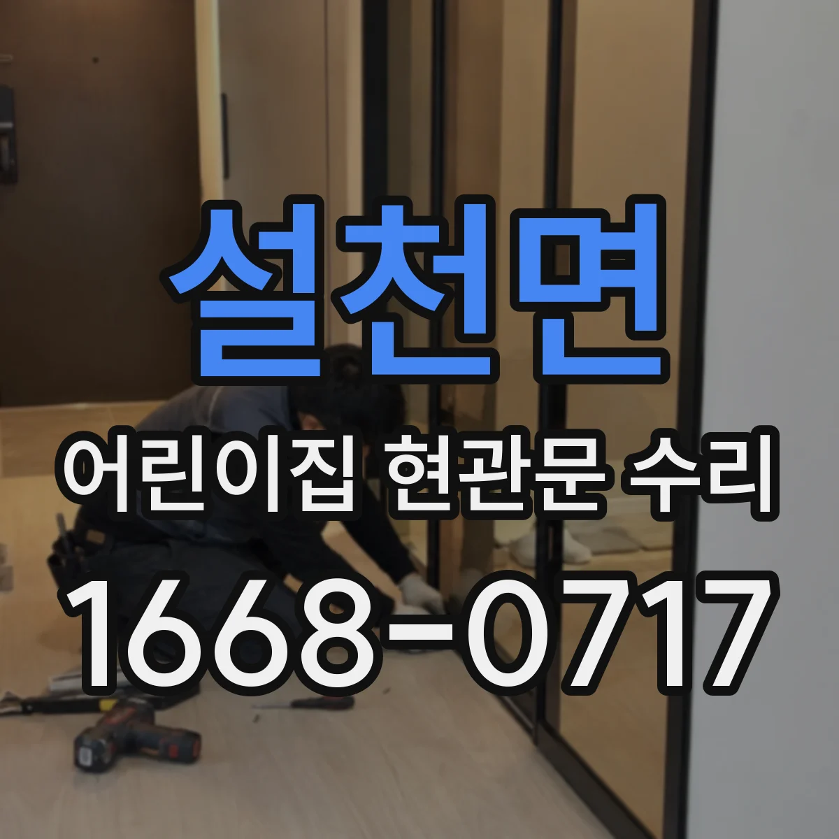 설천면 어린이집 현관문 수리