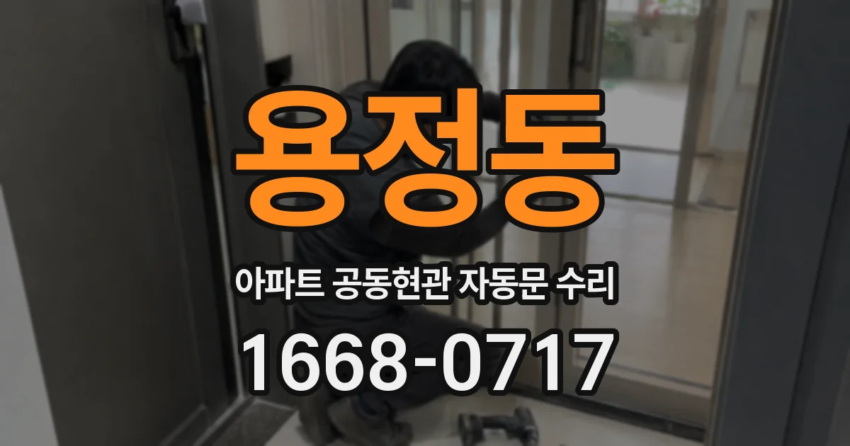 용정동 아파트 공동현관 자동문 수리