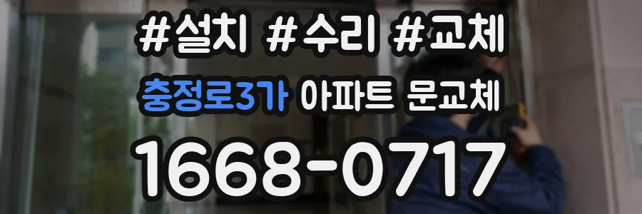 충정로3가 아파트 문교체