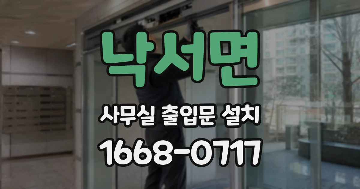낙서면 사무실 출입문 설치