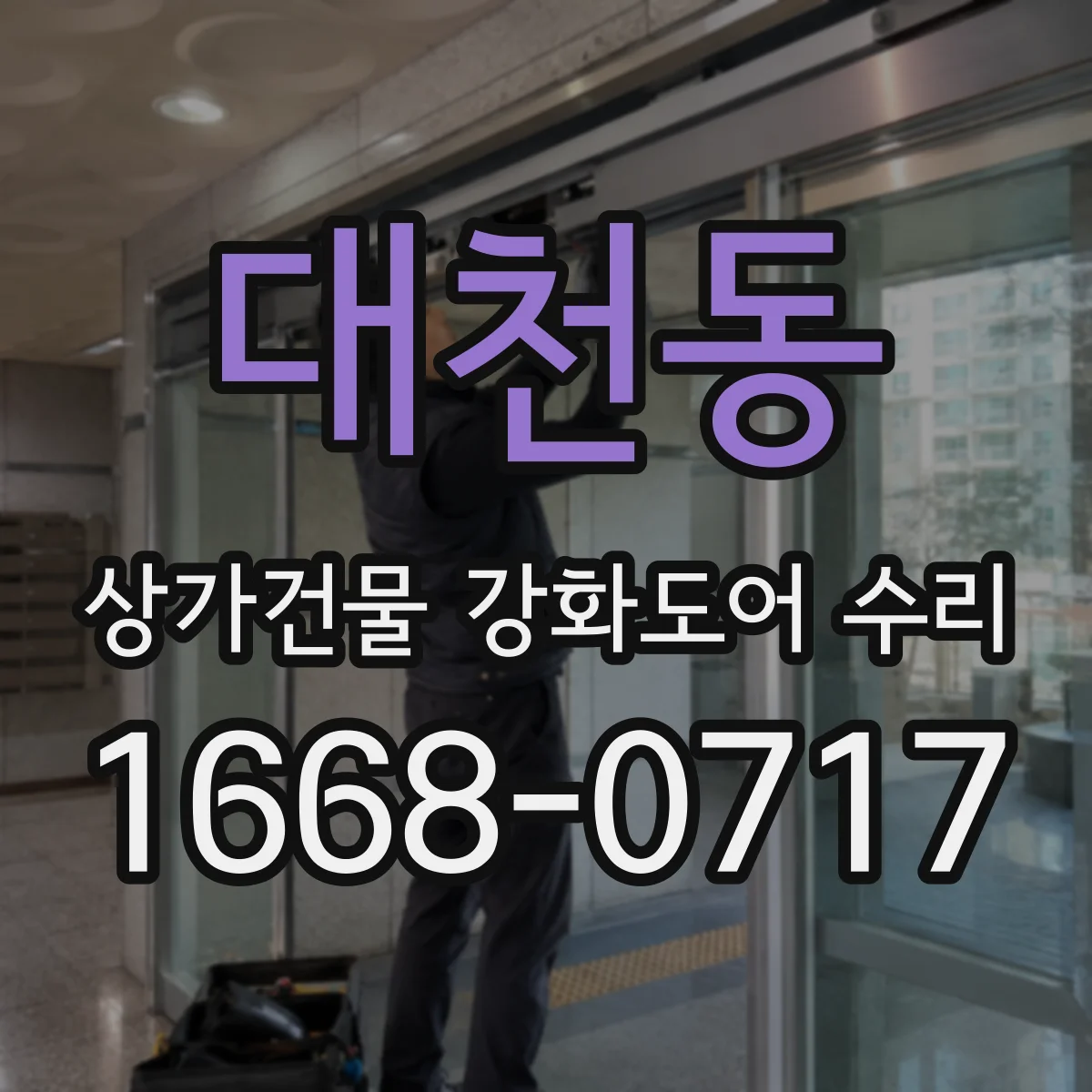 대천동 상가건물 강화도어 수리